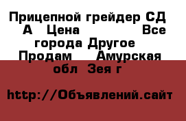 Прицепной грейдер СД-105А › Цена ­ 837 800 - Все города Другое » Продам   . Амурская обл.,Зея г.